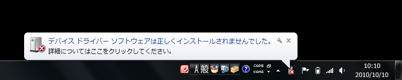 デバイス ドライバー ソフトウェアは正しくインストールされませんでした